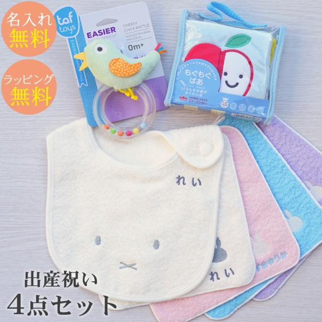 超目玉アイテム 出産祝い ギフトセット 今治タオル 名入れミッフィースタイ ハンカチ 布絵本もぐもぐばあ ことりのラトル エドインター ギフトボック 累計販売2万枚突破 Diquinsa Com Mx