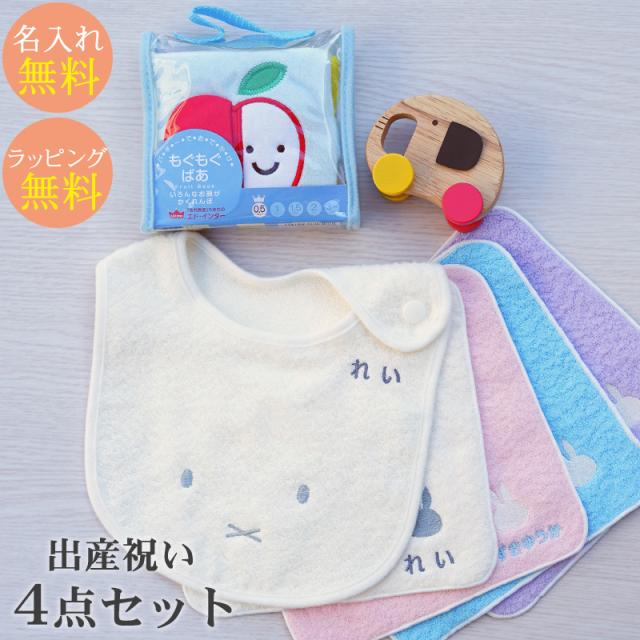安い購入 出産祝い ギフトセット 今治タオル 名入れミッフィースタイ ハンカチ 布絵本もぐもぐばあ ぞうの車 エドインター ギフトボックス入り 爆安セール Carlavista Com