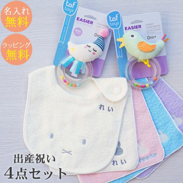 21新作モデル 出産祝い ギフトセット 今治タオル 名入れミッフィースタイ ハンカチ お月さまのラトル ことりのラトル エドインター ギフトボックス 即納 全国送料無料 Www Iacymperu Org