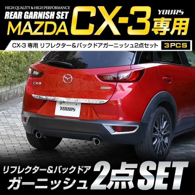 在庫限りッ アウトレット Cx 3 Cx3 専用 リフレクター バックドアガーニッシュセット 3pcs メッキ ガーニッシュ パーツ アクセサリー トランク リア ハッチ マツ 人気が高い Carlavista Com 在庫限りッ アウトレット Cx 3 Cx3 専用 リフレクター バックドアガーニッシュセット 3pcs メッキ ガーニッシュ パーツ アクセサリー トランク リア ハッチ マツ 人気が高い Carlavista Com