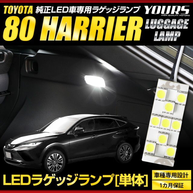 Ads 80ハリアー専用 Ledラゲッジランプ R2 6 ラゲージ 80harrier Led 室内灯 ユアーズオリジナル トランクの通販はau Pay マーケット ユアーズ 商品ロットナンバー