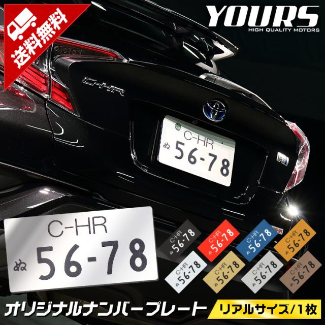 完全オリジナルデザイン オリジナル ナンバープレート リアルサイズ 1枚 全9色 アクリル レーザー加工 オフ会 撮影会 思い出 愛車の通販はau Wowma ワウマ ユアーズ 商品ロットナンバー