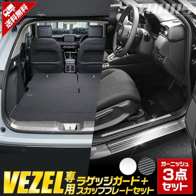 予約 ヴェゼル Rv系 専用 ラゲッジガード スカッフプレートセット 3商品 シルバー カーボン柄 高品質ステンレス 内側 外側 Vezel