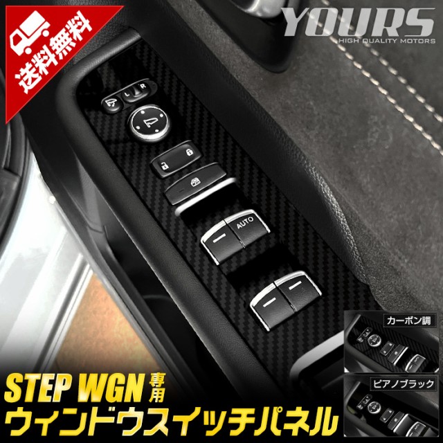 [予約] ステップワゴン 専用 ウィンドウスイッチパネルガーニッシュ 4PCS 【カーボン調／ピアノブラック】 STEPWGN メッキ ガーニッシュ