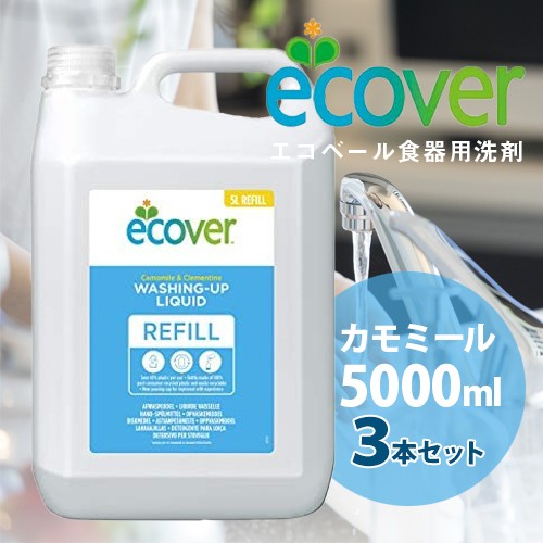 即納 エコベール 食器用洗剤 カモミール 5000ml 3本セット 送料無料/ecover ベルギー製　植物由来 油汚れ　詰め替え用　エコロジー