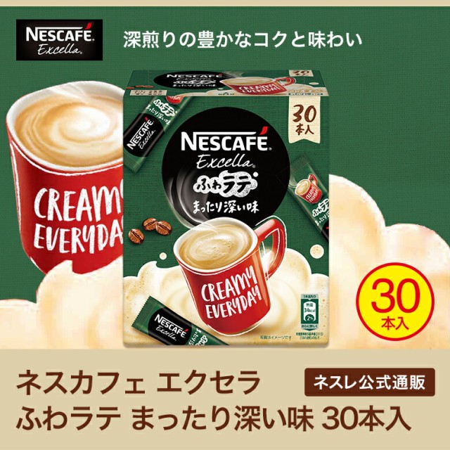 ネスカフェ エクセラ ふわラテ まったり深い味 30本 ネスレ公式通販 スティックコーヒー 脱 インスタントコーヒー の通販はau Pay マーケット ネスレ日本 公式 通販 商品ロットナンバー 377686417