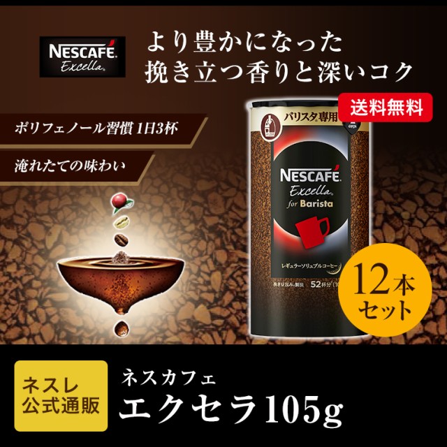 高速配送 ネスカフェ エクセラ バリスタ専用 エコ システム 105g 12本セット ネスレ公式通販 送料無料 バリスタ 詰め替え 値引きする Olsonesq Com