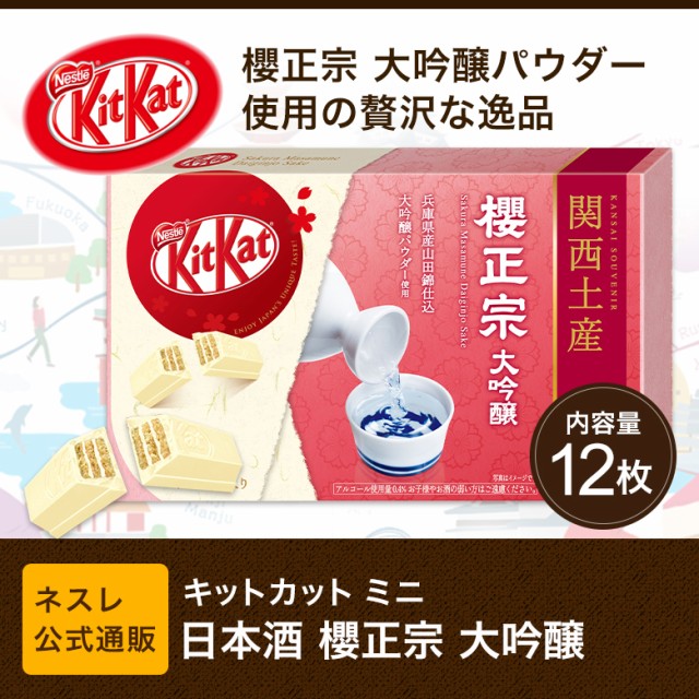 キットカット ミニ 日本酒 櫻正宗 大吟醸 12枚 ネスレ公式通販 Kitkat チョコレート ご当地キットカット 関西土産