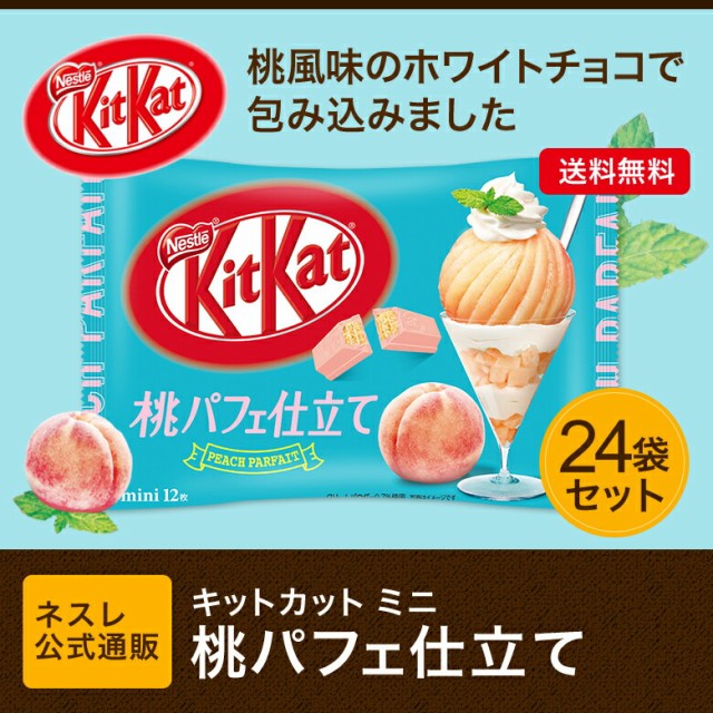 キットカット ミニ 桃パフェ仕立て 12枚 24袋セット ネスレ公式通販 送料無料 Kitkat チョコレート