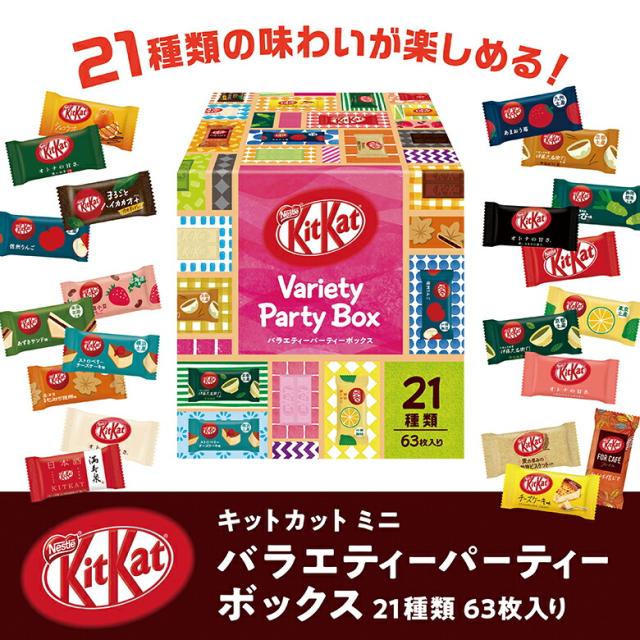 キットカット ミニ バラエティーパーティーボックス 21種類 63枚入り【ネスレ公式通販】【KITKAT チョコレート】の通販はau PAY ...