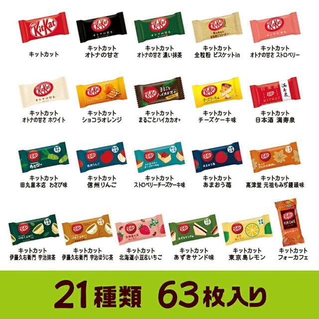 キットカット ミニ バラエティーパーティーボックス 21種類 63枚入り【ネスレ公式通販】【KITKAT チョコレート】の通販はau PAY ...