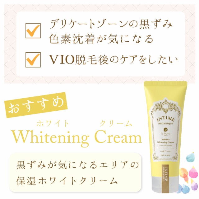 デリケートゾーン 黒ずみ 美白クリーム【アンティームホワイトクリーム INTIME 100ml】 VIO脱毛 ブラジリアンワックス 後の保湿