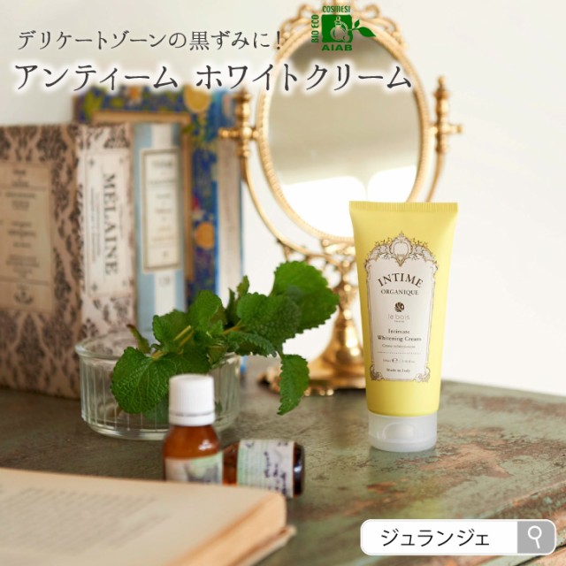 デリケートゾーン 黒ずみ 美白クリーム アンティームホワイトクリーム Intime 100ml Vio脱毛 ブラジリアンワックス 後の保湿 色素沈着の通販はau Pay マーケット 布ナプキン専門店ジュランジェ 商品ロットナンバー