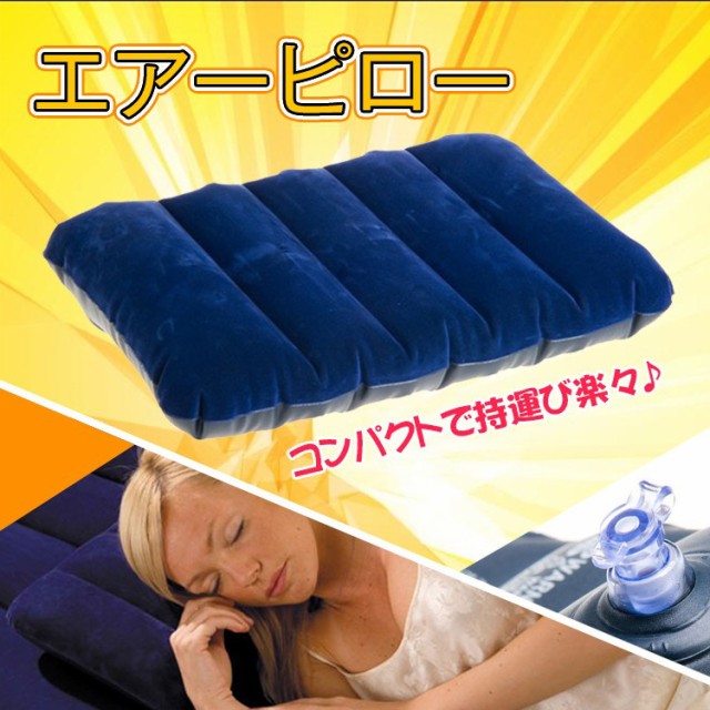 エアーピロー 枕 クッション コンパクト アウトドア 携帯枕 キャンプ キャンプ用品 仮眠 車中泊 Ad168