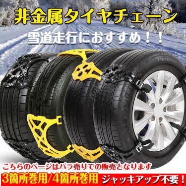 タイヤチェーン スノーチェーン バラ売り 非金属 R14 大放出セール R15 ジャッキ不要 車 雪道 アイスバーン R16 プラスチック