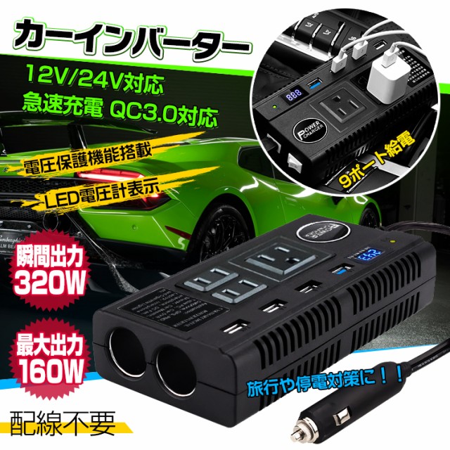 車載 インバーター Ac Dc シガーソケット 12v コンセント Usb 9ポート 配線不要 充電機 直流 交流 変換 Ee1の通販はau Pay マーケット Kuranavi 商品ロットナンバー