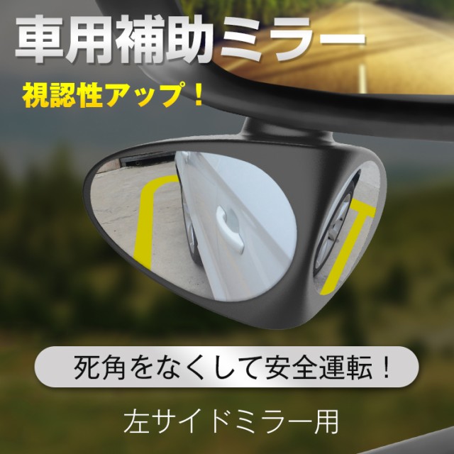 補助ミラー サイドミラー 車 自動車 死角解消 角度調整可能 巻き込み防止 事故防止 サブミラー Ee248