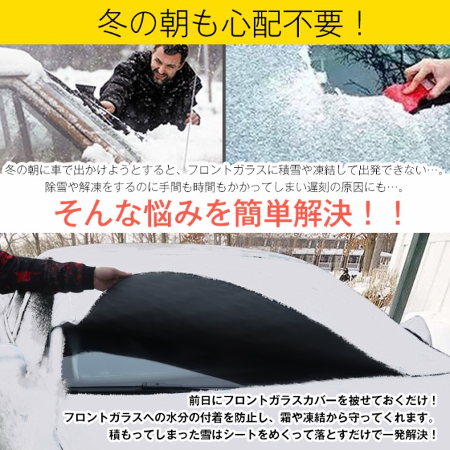 フロントガラスカバー 凍結防止 雪 除雪 積雪 車 軽自動車 普通車 