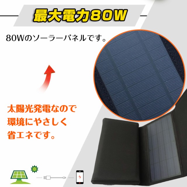 高質で安価 充電器 チャージャー ソーラー 折りたたみ スマホ バッテリー Usb 80w 太陽光発電 パネル 電源 充電 アウトドア 停電 防災 車中泊 Mb110 新しい到着 Olsonesq Com