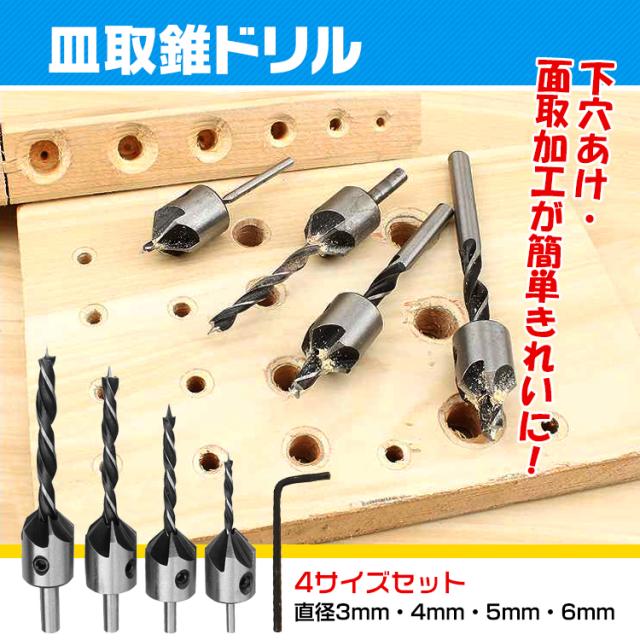 皿取錐ドリル 木工用 皿錐 4本セット 皿穴 直径3mm 4mm 5mm 6mm 座ぐり 面取り バリ取り Ny146