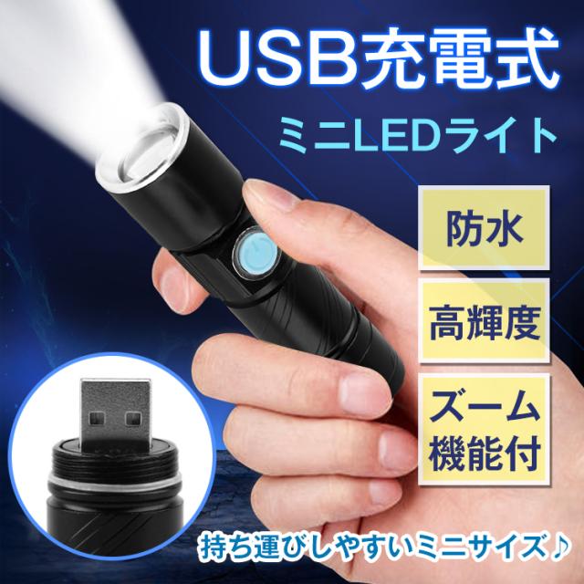Usb充電式 ミニ 小型 Ledライト 明るい 防水 高輝度 コンパクト ズーム機能 電池交換不要 省エネ 災害 アウトドア 散