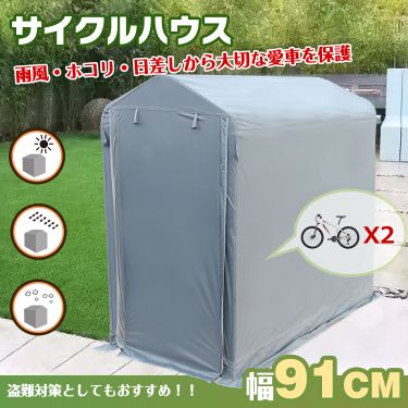 今月限定 特別大特価 5日10 00 12日9 59 Bigsale サイクル ハウス カバー 2台 幅91cm 物置 サイクル ポート 自転車 バイク 置き場 家庭用 ガレージ 倉庫 最安値に挑戦 Www Pioneerschools Ac Ke