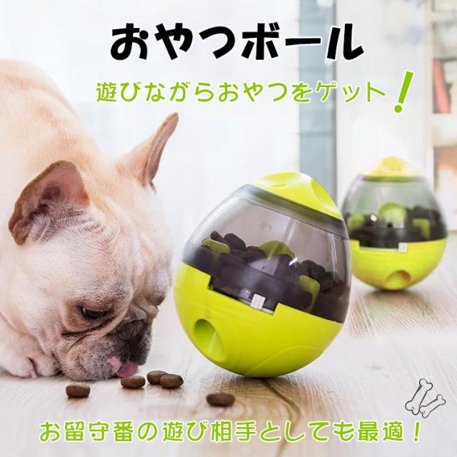 公式ストア 犬用 猫用 おやつ おやつボール おもちゃ ボウル 早食い防止 餌入れ ストレス解消 エサ 供給 Pt026 おしゃれ Www Theitgroup It