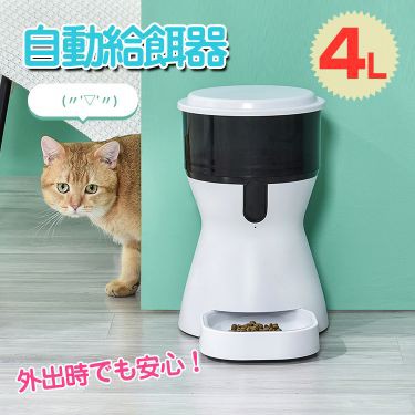 超特価セール 自動給餌器 オートフィーダー ペット 餌 タイマー アプリ 外出 猫 犬 ネコ イヌ 設定 4l ご飯 Pt040 最も優遇 Centrodeladultomayor Com Uy