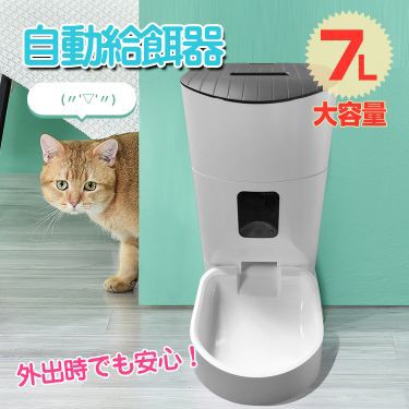 のオシャレな 自動給餌器 ペット 犬 猫 7l タイマー コンセント給電可能 単一電池 エサ 定時定量 ネコ イヌ Pt041 売れ筋 Centrodeladultomayor Com Uy