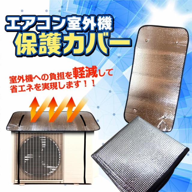 500円 ぽっきり 送料無料 エアコン室外機カバー 室外機 反射板 断熱 遮熱 アルミ カバー 電気代 直射日光 冷房 クーラ