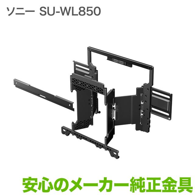 待望の再入荷 ソニー メーカー純正 テレビ壁掛け金具 壁掛けユニット Su Wl850 驚きの安さ Peterphillipscricket Co Uk