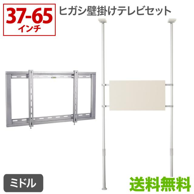 最安値に挑戦 壁掛けテレビ 壁掛け金具 突っ張り棒 37 52インチ対応 ヒガシポールシステムgp104 Mサイズ ミドルポールセット Ordpsgp104mm 最適な材料 Coderealtyllc Com