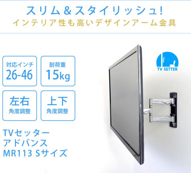 人気定番 壁掛けテレビ 壁掛け金具 上下角度調節 26 46インチ対応 Tvセッターアドバンスmr113 Sサイズ Tvsadmr113sc 正規品 Centrodeladultomayor Com Uy