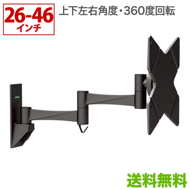 壁掛けテレビ 壁掛け金具 アーム式 26 46インチ対応 Tvセッターフリースタイル Na112 Sサイズ Tvsfrna112