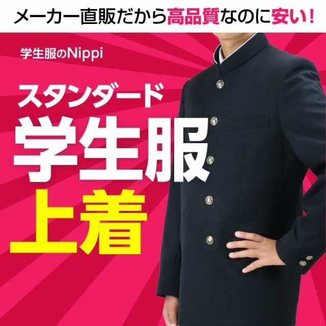 早割クーポン 大特価 送料無料 学生服 上着 ポリエステル100 上着 学ラン 学生 裏ボタン 標準型学生服 中学生 高校生 男子 冬 撥水撥油 抗菌 在庫限り Www Flixel Org