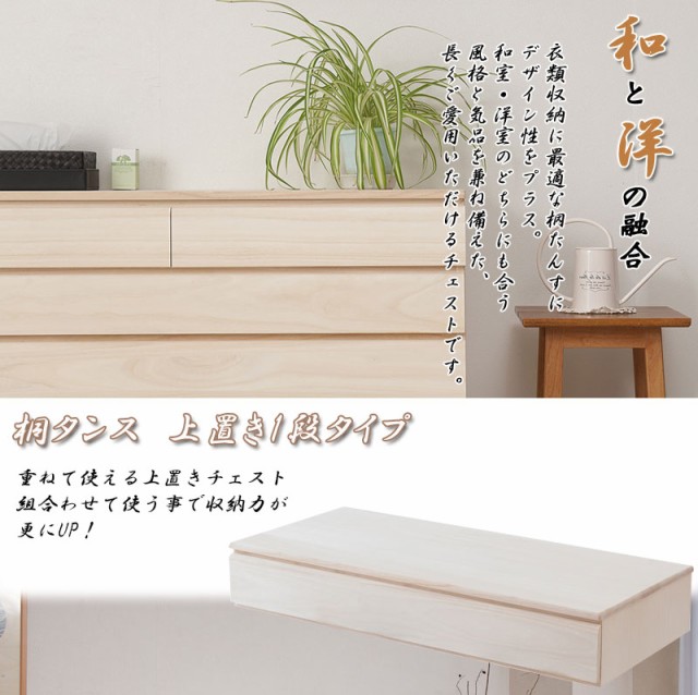 最安値正規品 \ポイント消化!
/ 桐洋風チェスト 1段 生地仕上げ モダン 天然木 チェスト たんす 桐箪笥 日本製の通販はau PAY マーケット - Only-Life(オンリーライフ) au PAY マーケット店|商品ロットナンバ 得価高評価