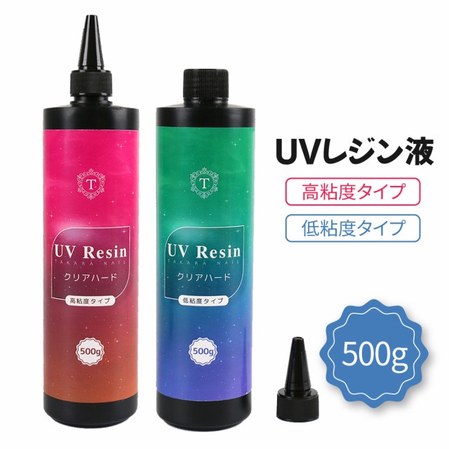 Uvレジン液 タカラネイル レジン液 大容量 500g お得 宅配便送料無料 ハード レジン 高粘度タイプ 低粘度タ