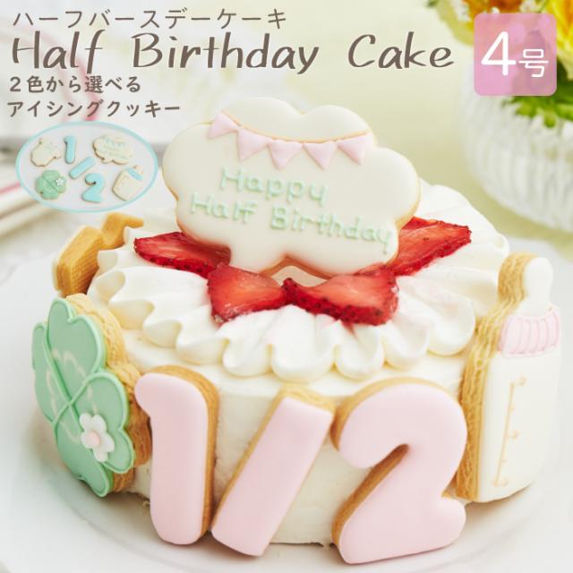 ハーフバースデーケーキ 4号 12cm 2 4人分 6ヶ月 誕生日 バースデー アイシングクッキー付きデコレーションケーキの通販はau Pay マーケット セレクトショップrozy 商品ロットナンバー