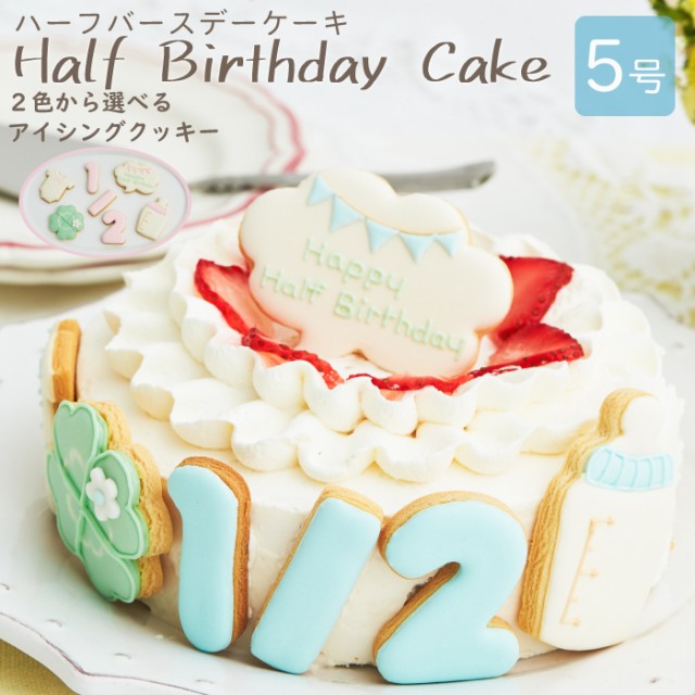 セールsale ハーフバースデーケーキ 5号 15cm 4 6人分 6ヶ月 誕生日 バースデー アイシングクッキー付きデコレーションケーキ 海外正規品 Centrodeladultomayor Com Uy