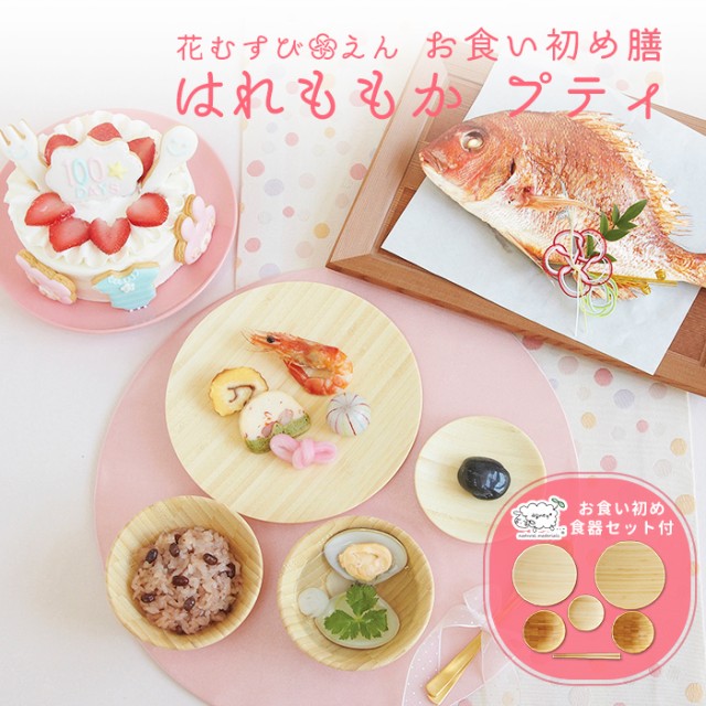 期間限定開催 お食い初め 100日祝い 食器セット お食い初め膳 花むすび えん はれももか プティ ケーキ 国産天然真鯛 インスタ映え 早割クーポン Majconsults Com