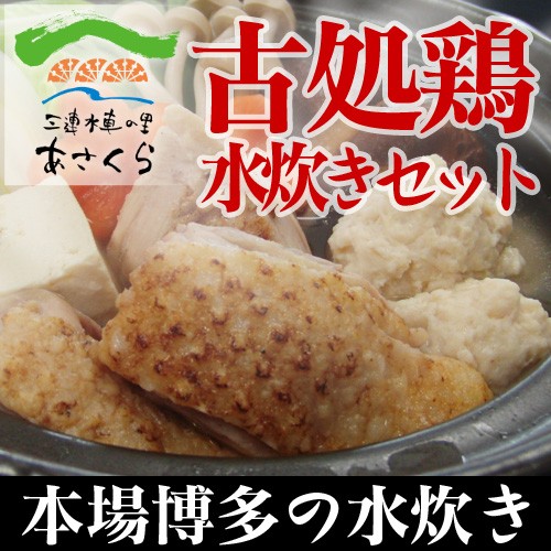 三連水車の里あさくら 天野商店 古処鶏 水炊きセット 3 4人用 博多水炊き の通販はau Wowma ワウマ 日本通販ショップwowma店 商品ロットナンバー 三連水車の里あさくら 天野商店 古処鶏 水炊きセット 3 4人用 博多水炊き の通販はau Wowma ワウマ 日本通販ショップwowma店 商品ロットナンバー