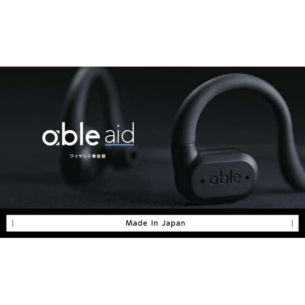 エイブルエイド ピントを合わせる補聴器 日本製 ワイヤレス集音器 able aid（エイブル エイド） ABLE-AID-01の通販はau PAY マーケット - ゴールドキャッスル｜商品