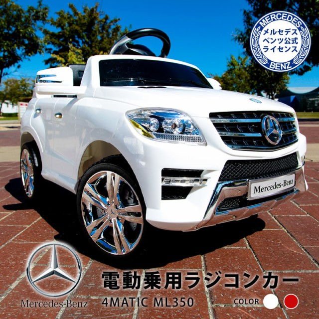 メルセデス ベンツ公式ライセンス商品です Ml350 4マチックが1 5サイズの電動乗用カーになりました 電源を入れるとリアルなエンジン音で動作開始 細かいディテールと本物さながらのエンブレム ライトアップに楽しいサウンドなど盛り沢山です