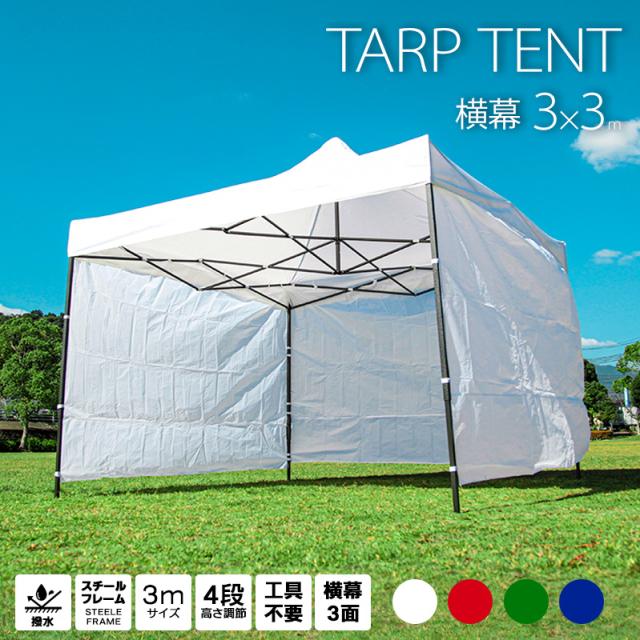 新色追加 タープテント 3m 3m 3面 横幕付 サイドシート テント ワンタッチ 頑丈フレーム 防水 大型 3x3m 少年野球 サッカー 試合応援 運動会 町内 セール Sylvaniatownshippolice Com