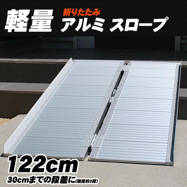 特売 スロープ 122 70cm 車いす 玄関 階段 30cmの段差まで使用可能 122cm 70cm 段差 アルミスロープ 車椅子 折りたたみ 軽量 段差解消 スロ 割引クーポン対象品 Hokkaidoizakaya Id
