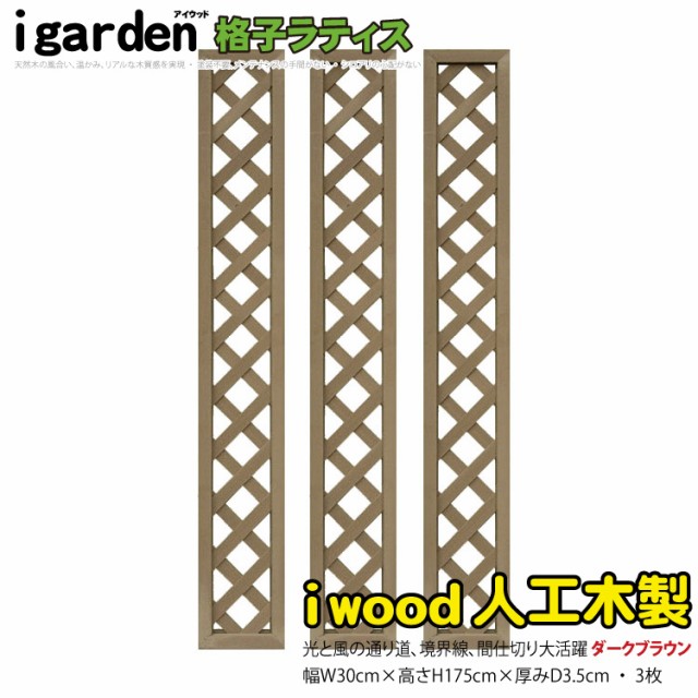 人気絶頂 アイウッド格子ラティス1753 ダークブラウン 3枚セット H175cm W30cm X1753d 人工木 樹脂 Diy フェンス 仕切り 衝立 塀 壁 柵 在庫あり 即納 Telfire Ir