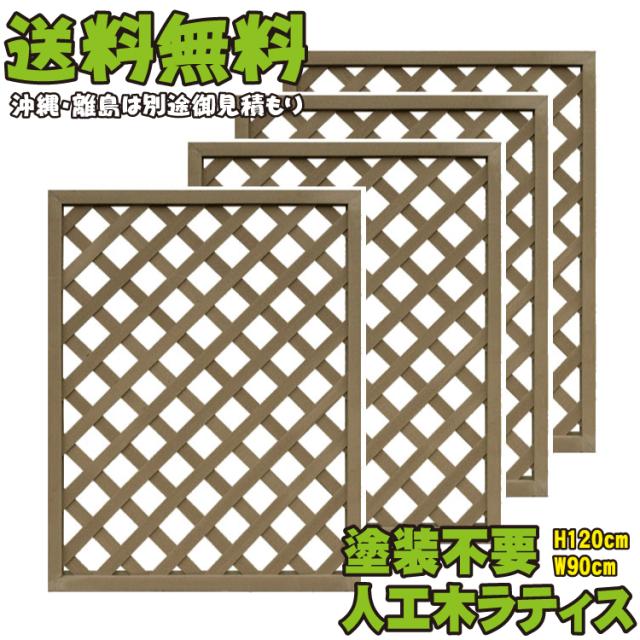 正規激安 送料無料 人工木ラティスフェンス 1 90cm格子4枚セットダークブラウンアイウッド人工木製 フェンス ラティス マーケット 目隠しフェンス クラハシチョウ 0b3a7c Merrilyorsini Com