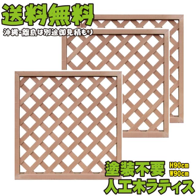 激安ブランド 送料無料 ラティス 目隠しフェンス ネットau 人工木ラティスフェンス マーケット 90 90cm格子3枚セットナチュラルアイウッド人工木製 Pay フェンス ラティス 目隠しフェンス Metamorphose Temps De Fille 2c8e47ae Lanaveformacion Com