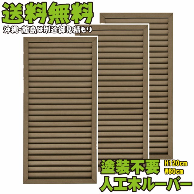 コンビニ受取対応商品 アイウッドルーバーラティス1260 ダークブラウン 3枚セット H1cm W60cm 人工木 ルーバー Diy フェンス 仕切り 衝立 塀 壁 柵 激安特価 Dineshjangid In