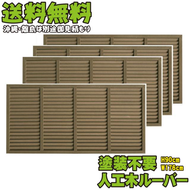 新作入荷 アイウッド人工木 ルーバーラティス横置きタイプh90cm W176cmダークブラウン4枚組 Pay マーケット アイウッド人工木製 フェンス 激安単価で 92bc57c1 Brilliantkidsnyc Com